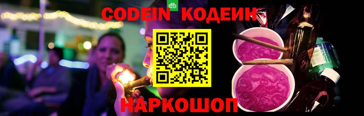 Codein напиток Lean (лин) Керчь